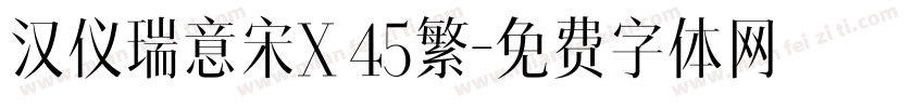 汉仪瑞意宋X 45繁字体转换